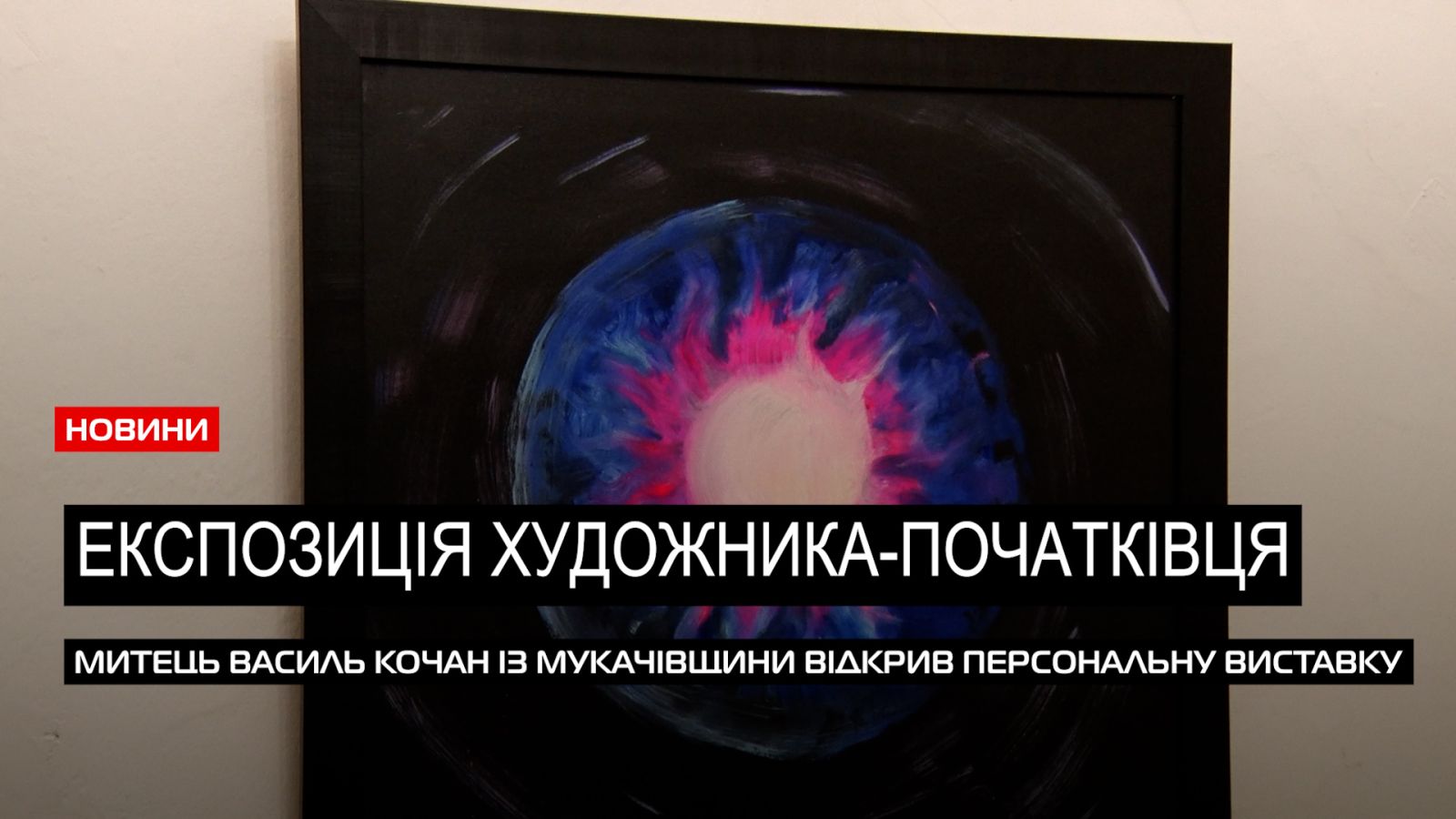  24 полотна: в замку «Паланок» в Мукачеві відкрили виставку Василя Кочана (ВІДЕО) 0