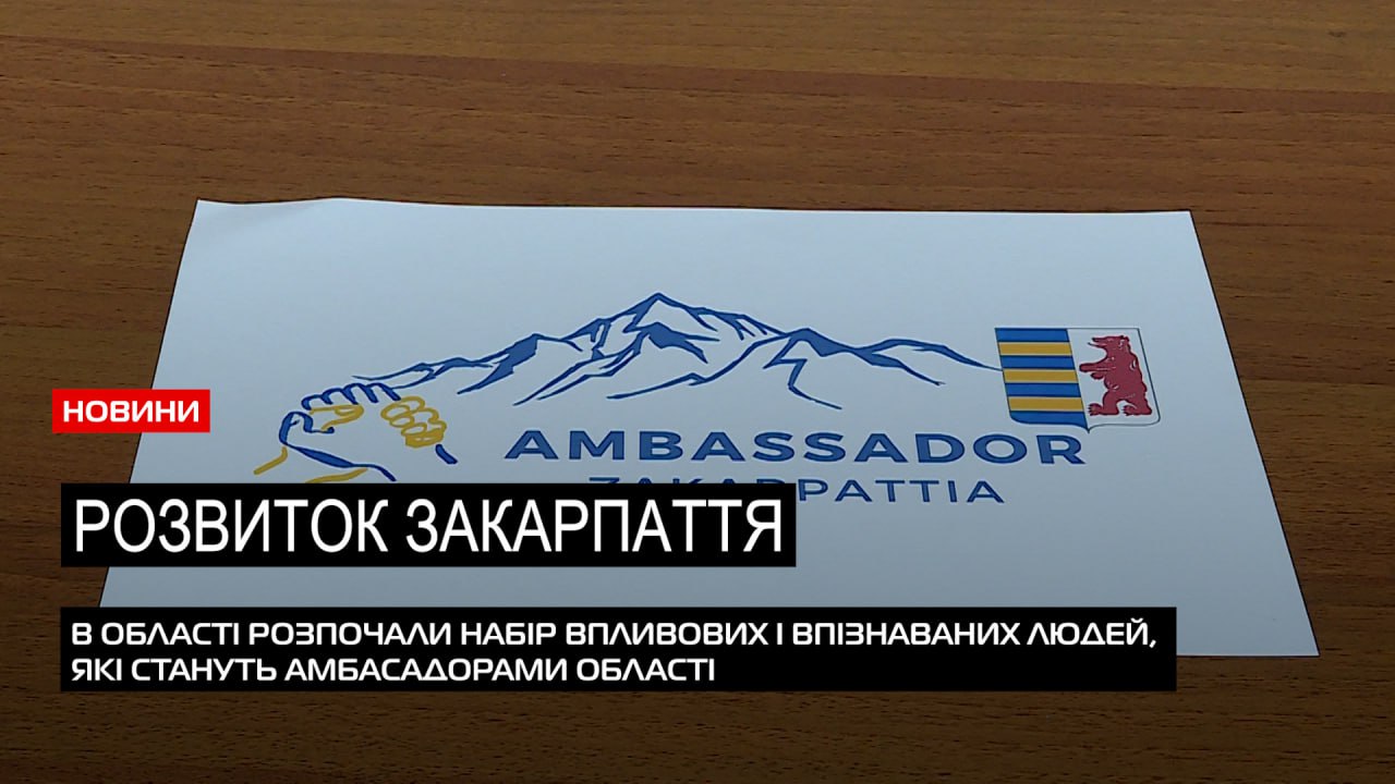  Амбасадори Закарпаття: в області розпочинають приймати заяви кандидатів (ВІДЕО) 0