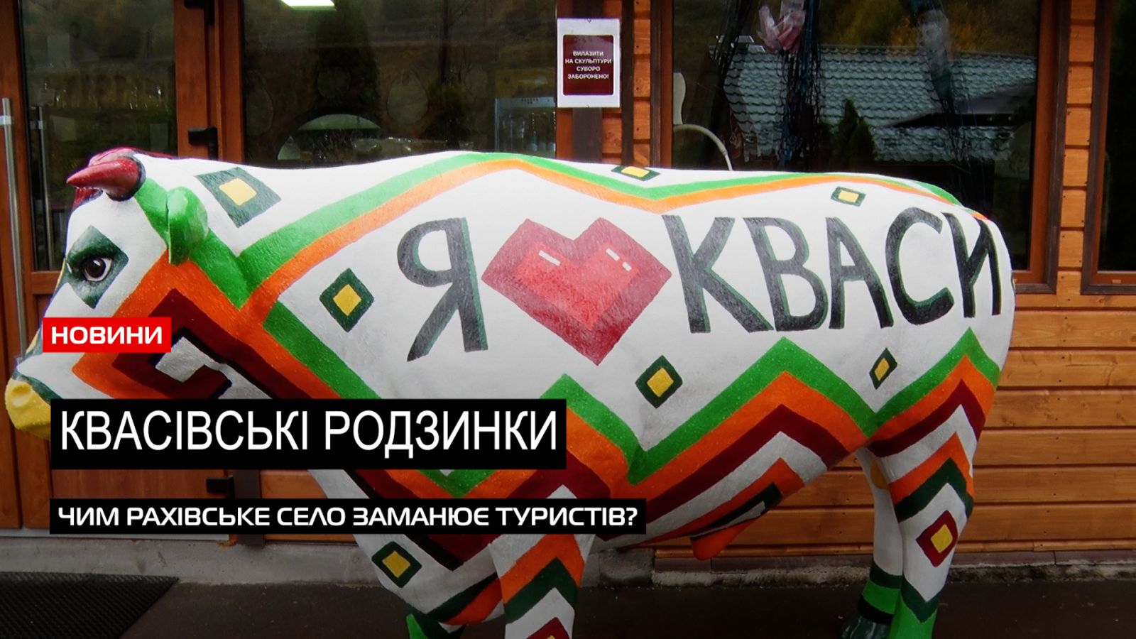  Принади рахівського села: Кваси приваблюють туристів унікальними продуктами (ВІДЕО) 0