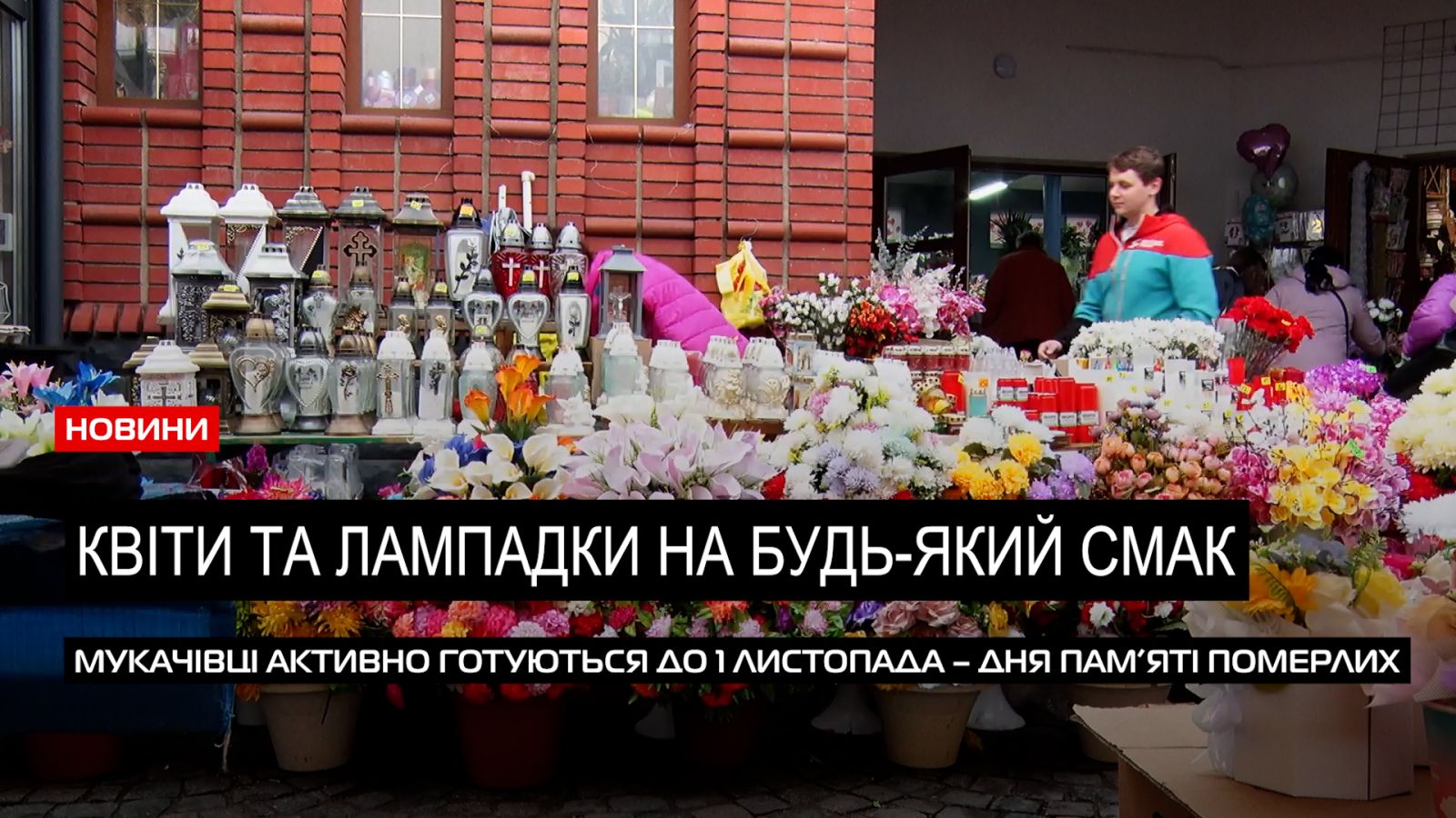  Свічки від 6-ти гривень: яка вартість атрибутів до Дня пам’яті цьогоріч в Мукачеві (ВІДЕО) 0