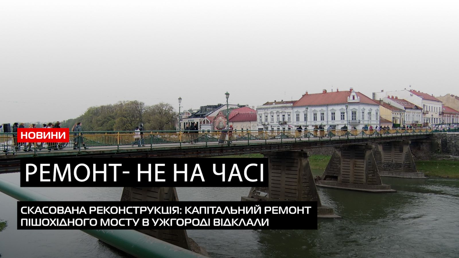  Багатомільйонний тендер на ремонту мосту в Ужгороді таки скасували (ВІДЕО) 0