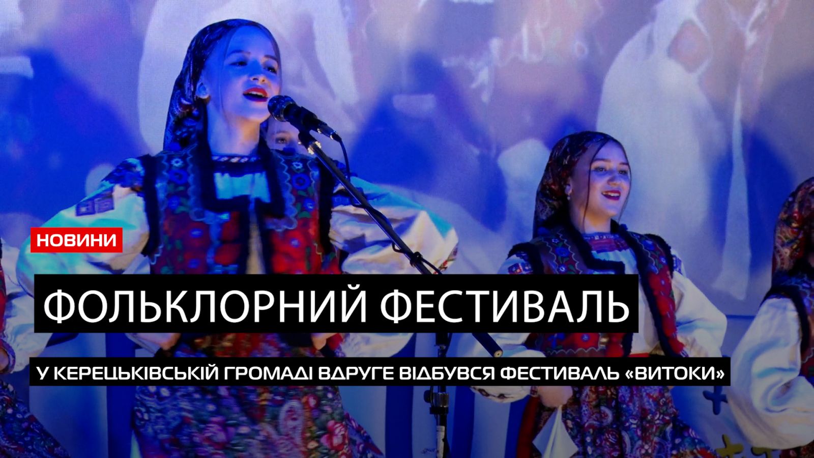  Більше 100 учасників: у Керецьківській ТГ відбувся фестиваль фольклору «Витоки» (ВІДЕО) 0