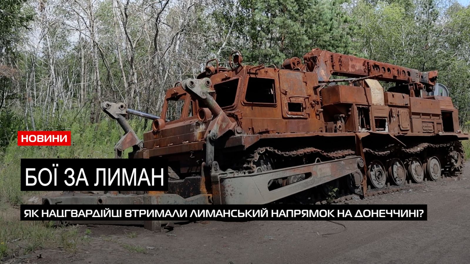  Оборона Лиману: як бійці нацгвардії України відбивали атаки ворога (ВІДЕО) 0