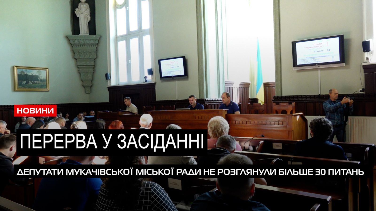  Позачергове засідання: чому сесія Мукачівської міськради залишилася не закритою? (ВІДЕО) 0