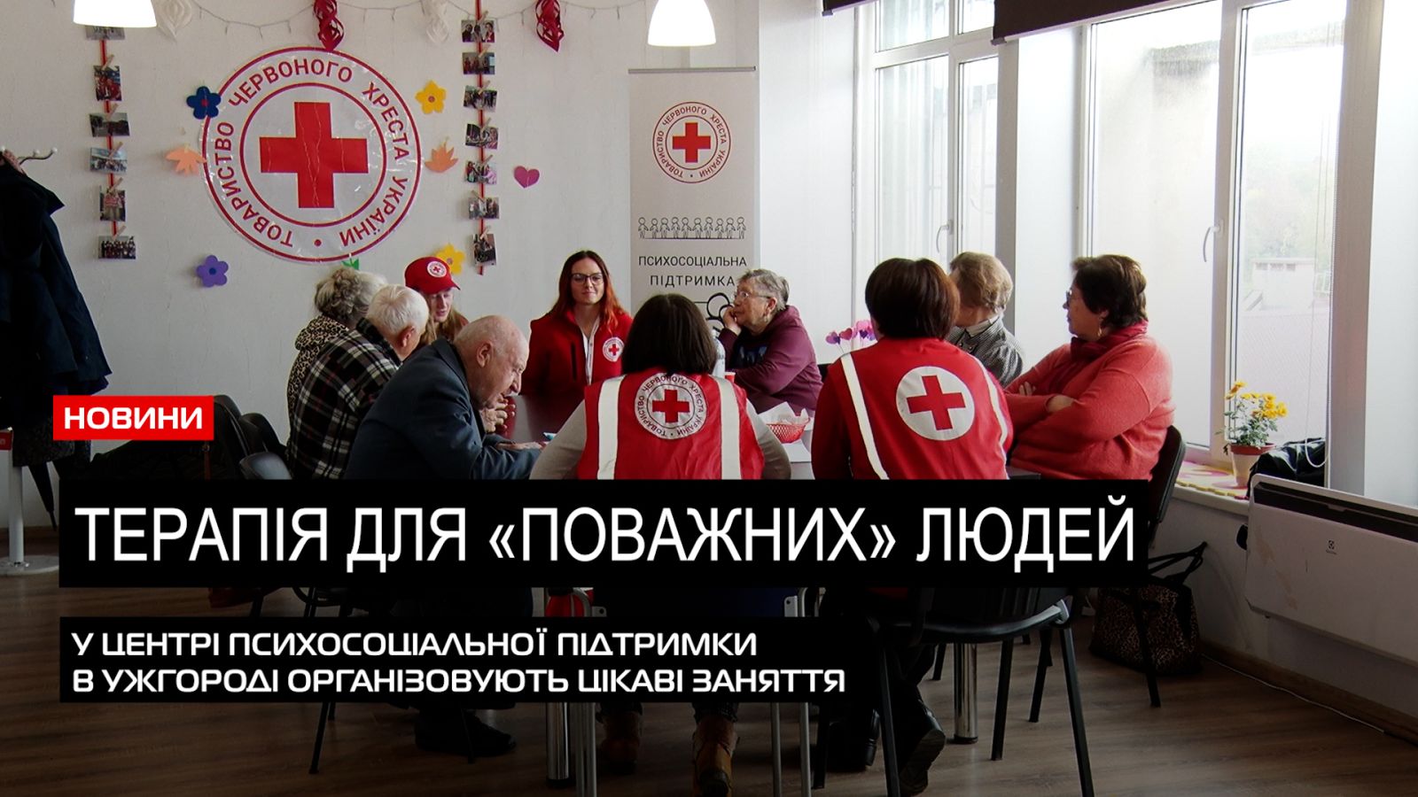  За організації Червоного Хреста: заходи для осіб поважного віку проводять в Ужгороді (ВІДЕО) 0