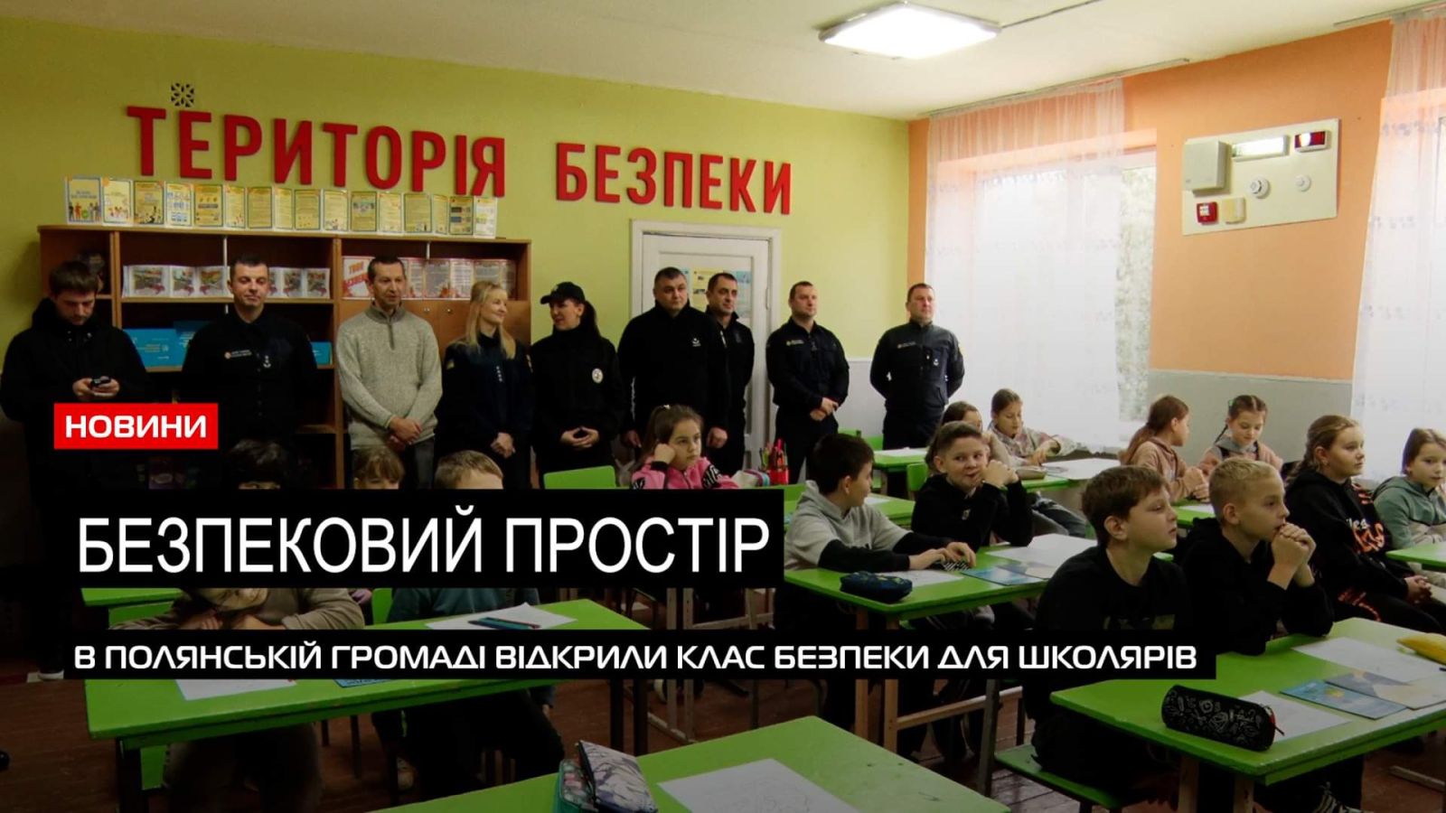  За участі рятувальників та поліції: в Полянській громаді створили територію безпеки для школярів (ВІДЕО) 0