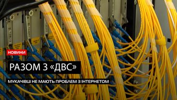  Безперебійний інтернет та IPTV: мукачівці обирають комунікаційний провайдер «ДВС» (ВІДЕО) 0