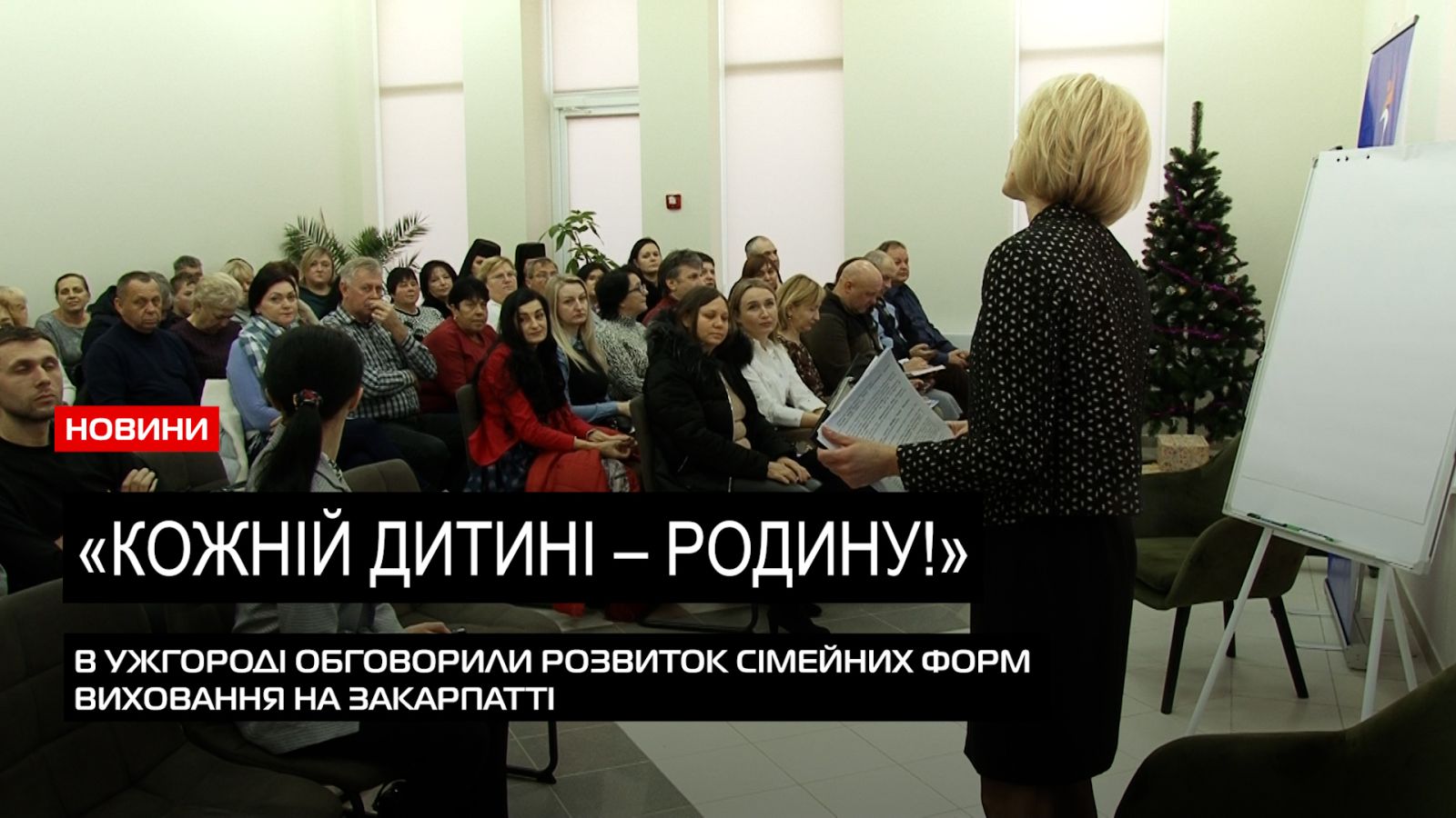  Дітям – родини: в Ужгороді підбили підсумки роботи дитбудинків сімейного типу та прийомних сімей (ВІДЕО) 0