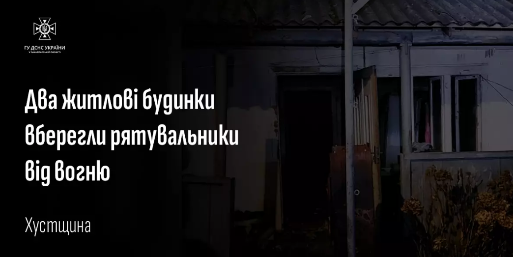  На Хустщині під час пожежі рятувальники вберегли від вогню два житлові будинки 0