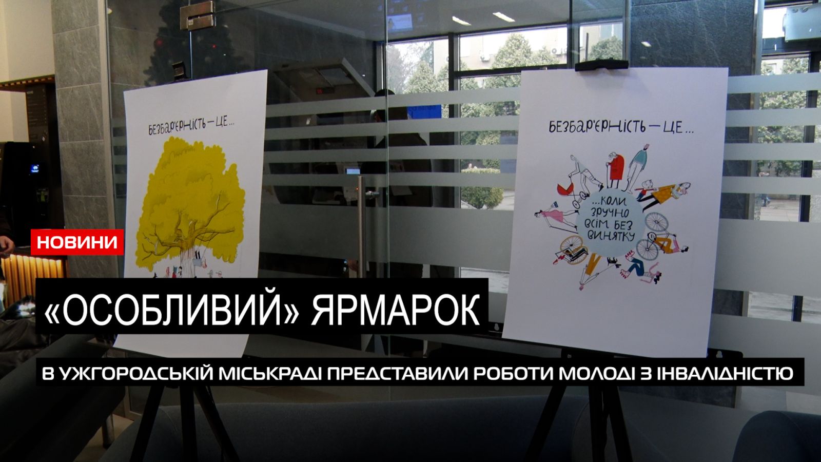  Особлива благодійність: молодь з інвалідністю презентувала свої роботи в Ужгородіській міськраді (ВІДЕО) 0