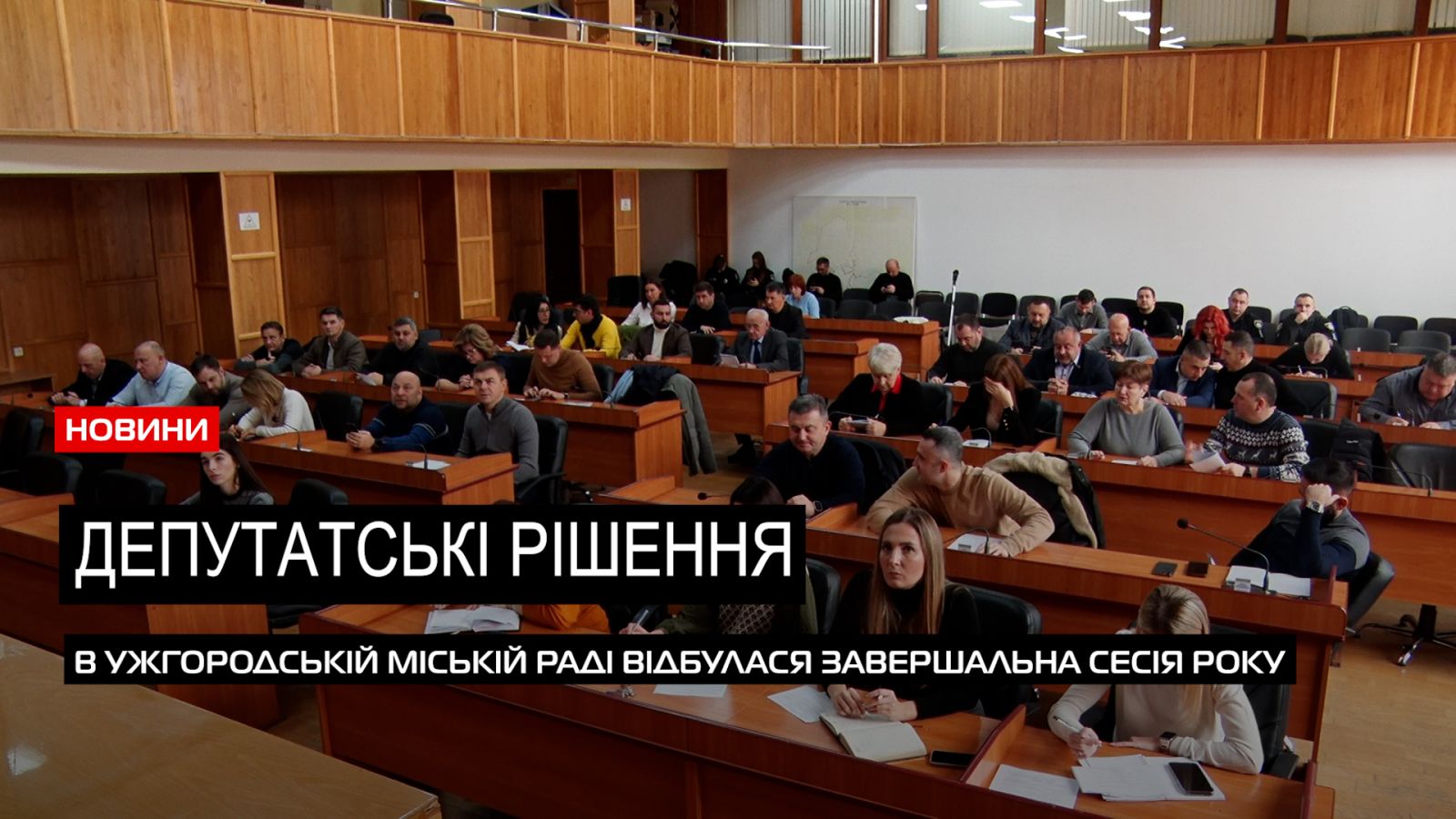 Підсумки 2023 року: в Ужгородській міській раді відбулася заключна сесія року (ВІДЕО) 0