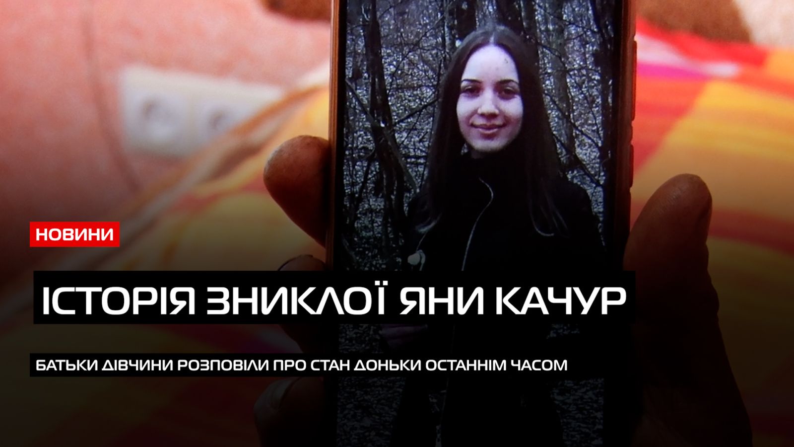  Пішла з дому і не повернулася: з 25 грудня в Мукачеві шукають зниклу дівчину (ВІДЕО) 0