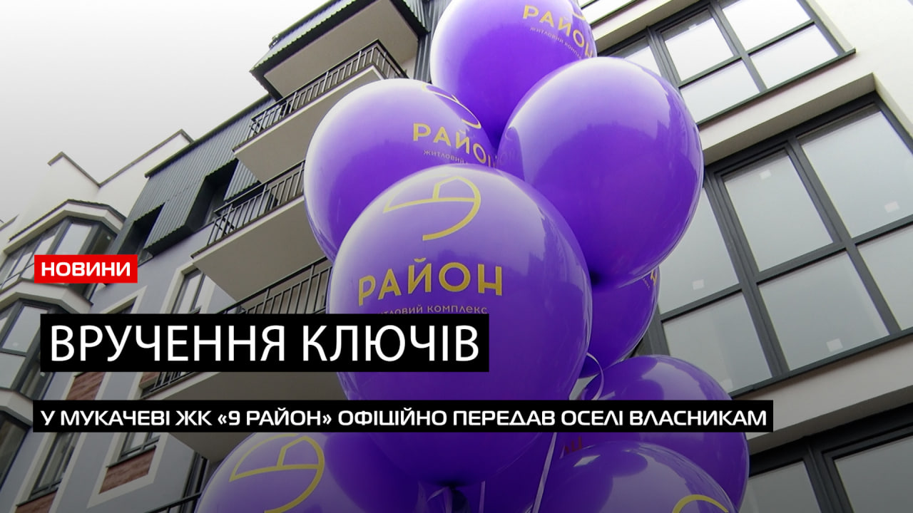  Щасливі власники: у Мукачеві передали ключі господарям квартир ЖК «9 район» (ВІДЕО) 0
