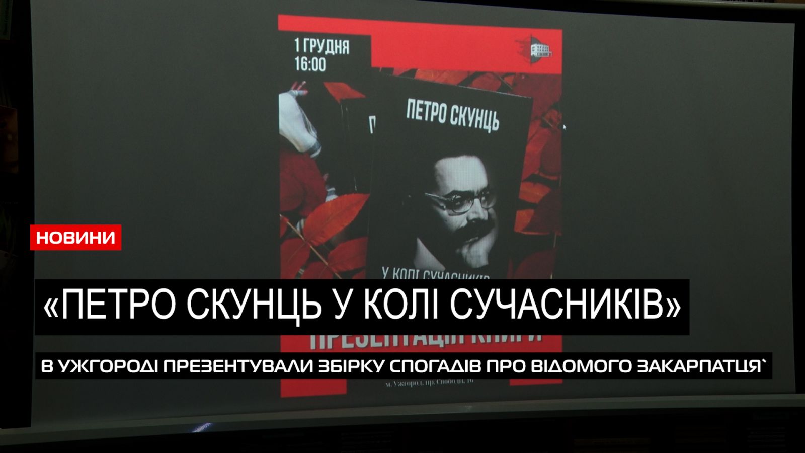  Спогади та статті: в Ужгороді презентували видання «Петро Скунць у колі сучасників» (ВІДЕО) 0