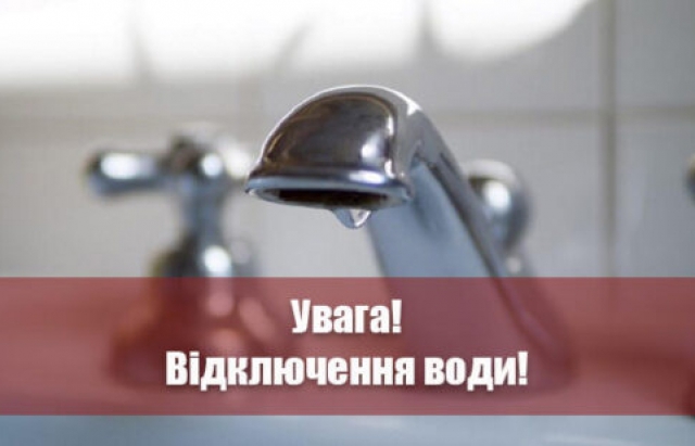  В Мукачеві тимчасово відключать водопостачання на 28 вулицях міста 0
