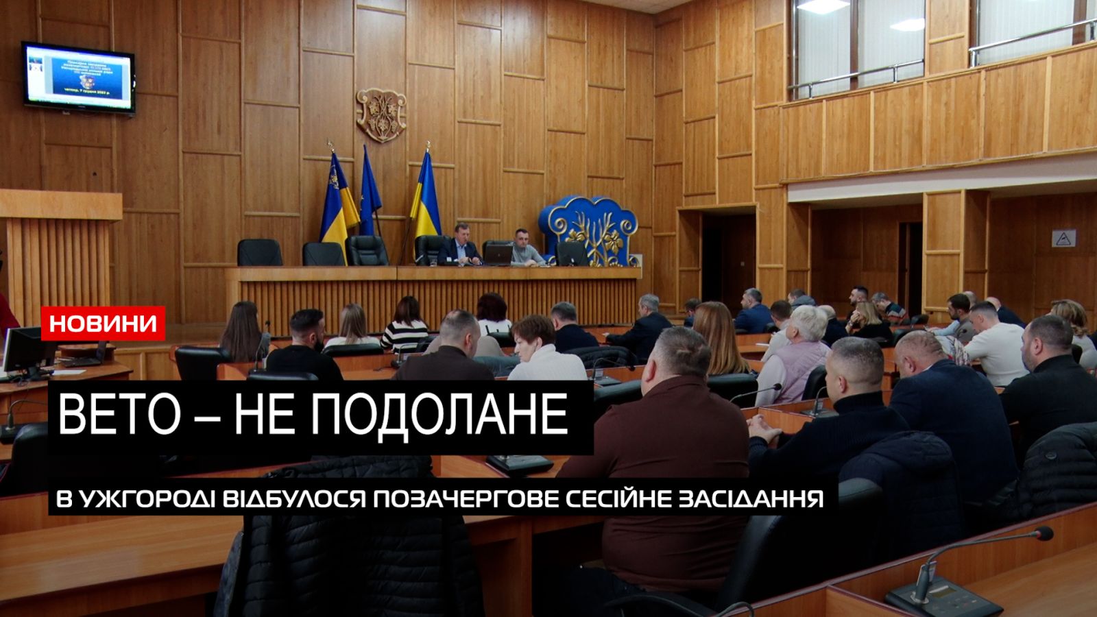  Вето голови – не подолали: які питання розглядали на позачерговій сесії в Ужгороді (ВІДЕО) 0