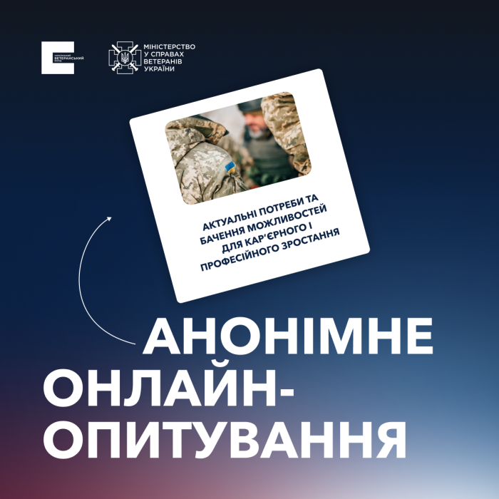 Український ветеранський фонд запрошує ветеранів та військовослужбовців пройти онлайн-опитування0