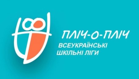 Завтра розпочнеться другий етап проєкту «Пліч-о-пліч всеукраїнські шкільні ліги»0