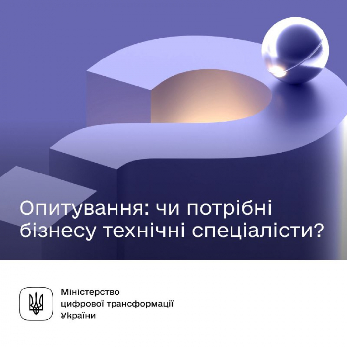 Чи потрібні бізнесу інженерні та технічні спеціалісти: долучайтеся до опитування0