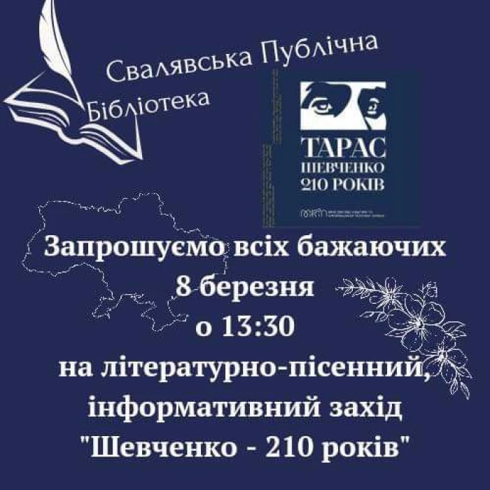 У Свалявській бібліотеці відбудеться творчий вечір «Шевченко – 210 років»