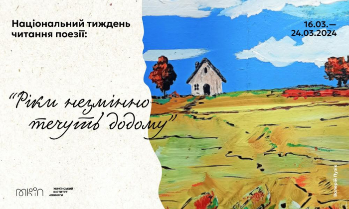 Український інститут книги проведе акцію «Національний тиждень читання. Тиждень поезії»0