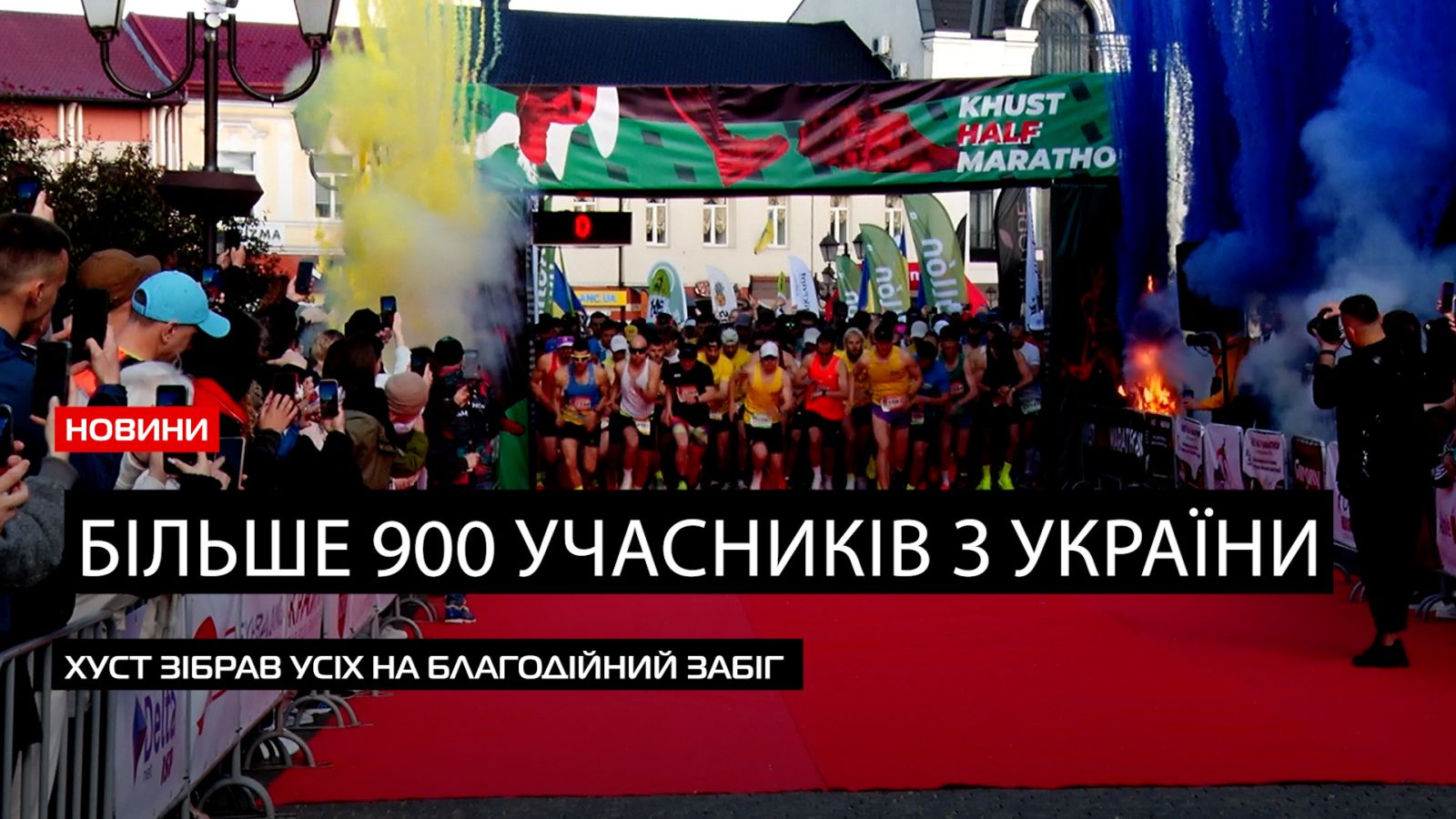 Khust Half Marathon – 2024: у Хусті відбувся рекордний благодійний забіг (ВІДЕО)0