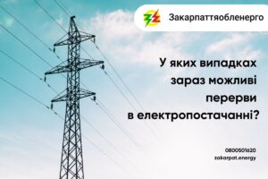 
		ПрАТ «Закарпаттяобленерго» закликає перевіряти інформацію про застосування графіків відключення електроенергії	0