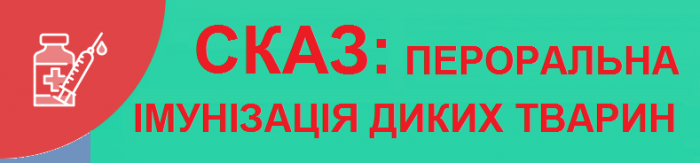 Профілактика сказу - пероральна імунізація диких тварин0