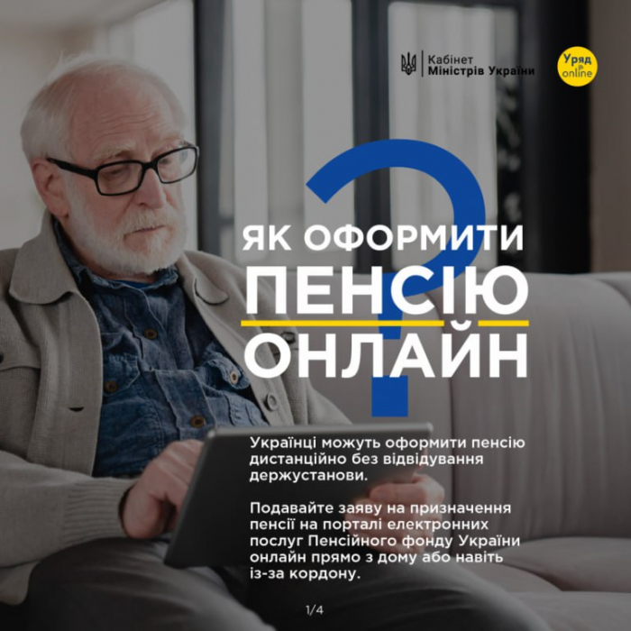 Українці можуть оформити пенсію онлайн0