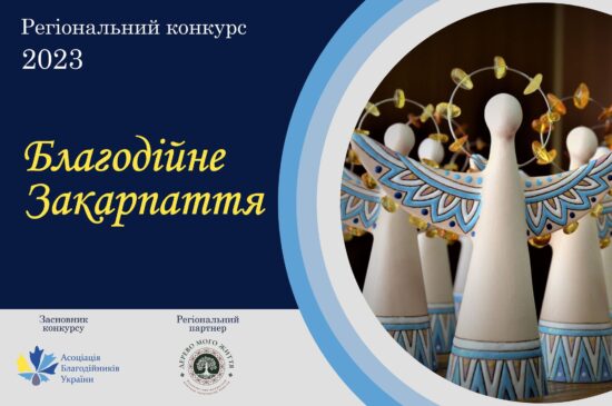 Вперше оголошено регіональний конкурс «Благодійне Закарпаття»0