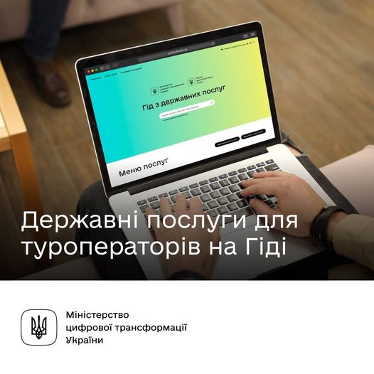 Державні послуги у сфері туризму — на Гіді0