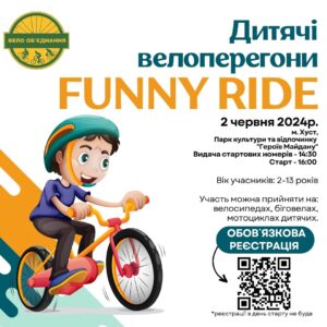 Дитячі велоперегони “FUNNY RIDE”в місті Хуст0