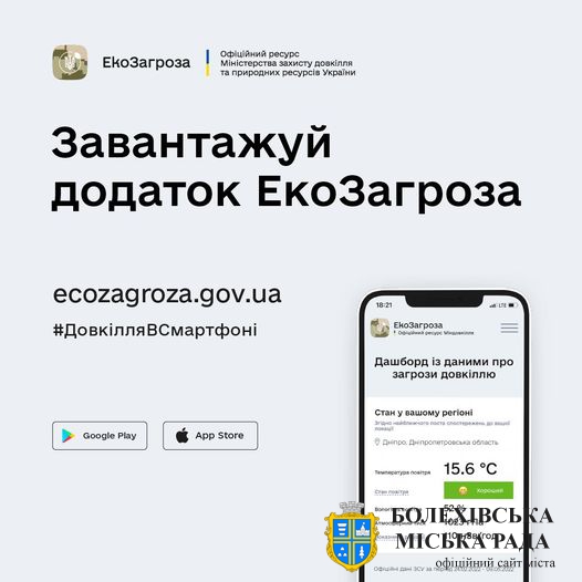 Міндовкілля запустило застосунок ЕкоЗагроза0