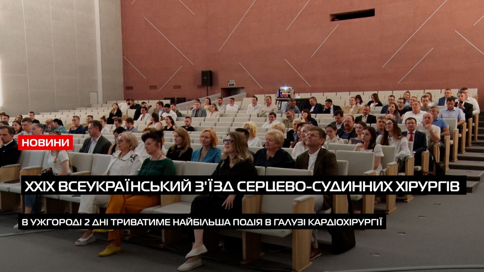 В Ужгороді стартував XXІХ Всеукраїнський з’їзд серцево-судинних хірургів з міжнародною участю (ВІДЕО)0