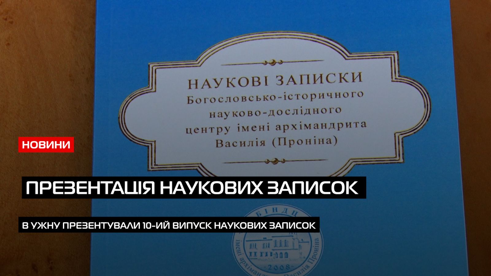 В Ужгороді відбулася презентація 10-го випуску «Наукових записок» Богословсько-історичного науково-дослідного центру імені архімандрита Василія (Проніна) (ВІДЕО)0