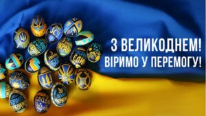 Вітання з Великоднем0