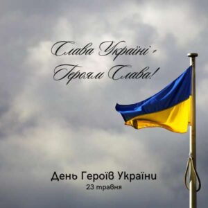 З Днем Героїв України0