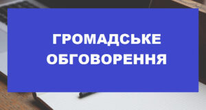 Оголошення про початок громадського обговорення звіту з оцінки впливу на довкілля0