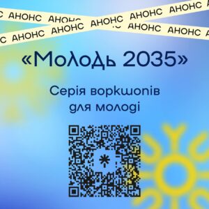 Серія воркшопів для молоді «Молодь 2035»0