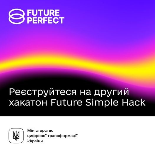 Створіть інноваційне рішення для вивчення англійської мови. Мінцифра запускає другий хакатон Future Simple Hack0