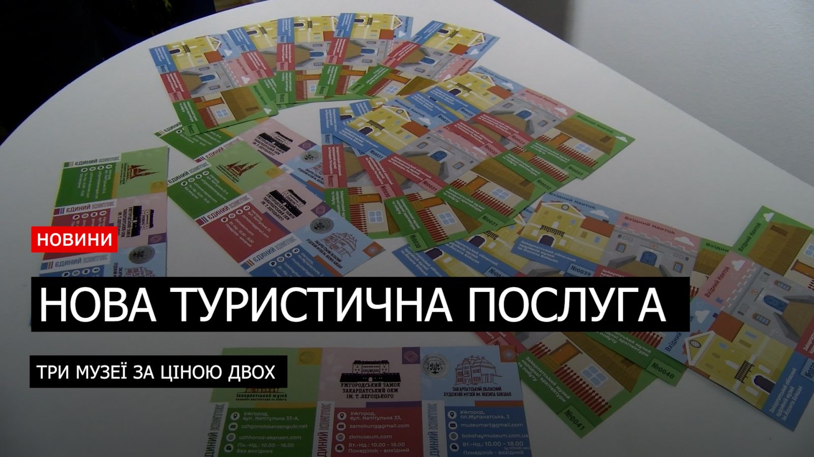 «Єдиний квиток» для відвідування трьох музеїв презентували в Ужгороді (ВІДЕО)0