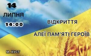 АНОНС: 14 липня відбудеться відкриття Алеї пам’яті Героїв1