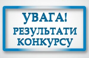 Інформація про результати конкурсу 0