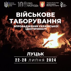 Оголошення про проєкт «Військове  таборування» у Луцьку0