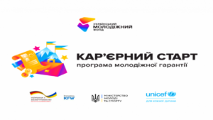 Стартує грантовий конкурс «Кар’єрний старт. Програма молодіжної  гарантії»1