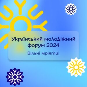 Триває реєстрація на Український молодіжний  форум 2024: Вільні мріяти!0