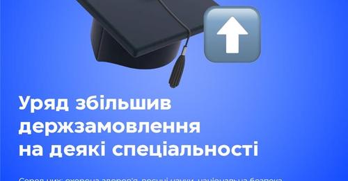 Уряд збільшив державне замовлення на підготовку фахівців у найбільш популярних галузях0