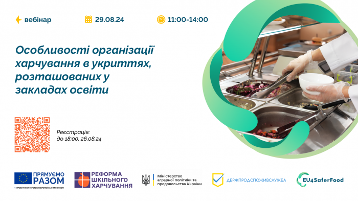 29 серпня відбудеться вебінар «Особливості організації харчування в укриттях, розташованих у закладах освіти»0