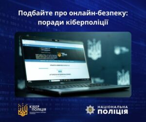 Будьте обережні в інтернеті1