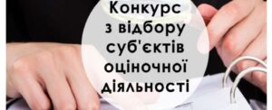 Оголошення про конкурс з відбору суб’єктів оціночної діяльності1